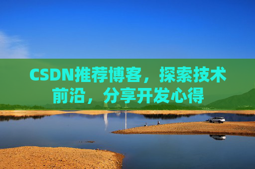 CSDN博客备份的重要性及其实现方法