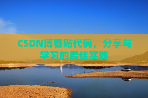 CSDN博客贴代码，分享与学习的最佳实践
